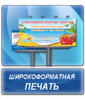 широкоформатная печать